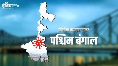 पश्चिम बंगाल में Coronavirus से मरनेवालों का आंकड़ा 2,000 के पार, 51 और मरीजों की मौत - India TV Hindi