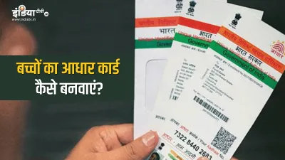 <p>How to Make aadhaar card of children step by step UIDAI...- India TV Hindi