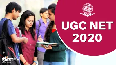 UGC NET 2020- India TV Hindi