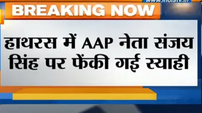 Ink thrown on AAP delegation reached Hathras । हाथरस पहुंचे AAP डेलिगेशन पर फेंकी स्याही, पुलिस हिरा- India TV Hindi