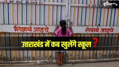 When will schools open in Uttrakhand? । उत्तराखंड में कब से खुलेंगे स्कूल? राज्य सरकार ने लिया ये फै- India TV Hindi