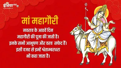 Navratri 8th Day: दुर्गाष्टमी आज, जानिए मां महागौरी पूजन विधि और मंत्र- India TV Hindi