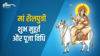 Shardiya Navratri 2020: शारदीय नवरात्रि का पहला दिन, इस विधि से करें मां शैलपुत्री की पूजा- India TV Hindi