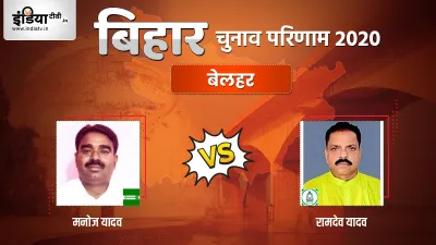 Belhar Seat Election Result- India TV Hindi