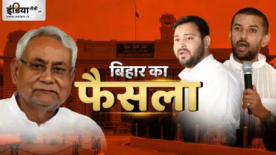 bihar vote-counting-result-day-10-november- India TV Hindi