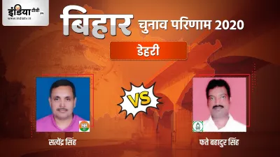 Dehri Chunav Result- India TV Hindi