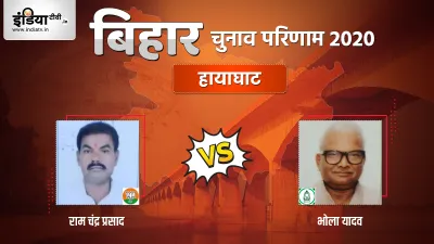 Hayaghat Seat Election Result Ramchandra Shah Bhola Chandra Shah BJP RJD- India TV Hindi