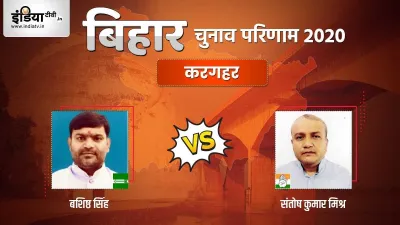 Kargahar Chunav Result- India TV Hindi