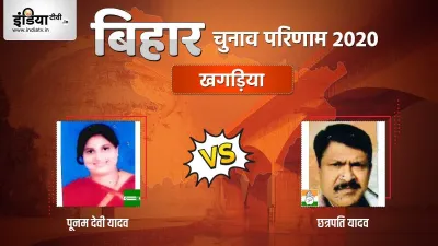 Khagaria Seat Election Result poonam devi yadav chatrapati yadav jdu rjd । Khagaria Election Result:- India TV Hindi