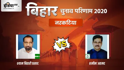 Narkatia Seat Election Result- India TV Hindi