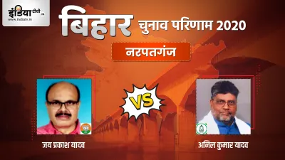 Narpatganj Seat Election Result, Jai Prakash Yadav, Anil Kumar Yadav, BJP, RJD- India TV Hindi