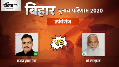 Rafiganj Chunav Result- India TV Hindi