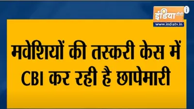 cbi raid on tmc leader vinay mishra hideouts कम नहीं हो रहीं ममता बनर्जी की मुश्किलें! TMC नेता विनय- India TV Hindi