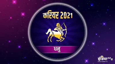  धनु राशि करियर वार्षिक राशिफल 2021 - India TV Hindi