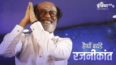 हैप्पी बर्थडे रजनीकांत- India TV Hindi