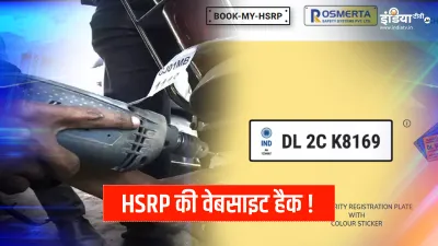 <p>High Security Registration Plates: हाई...- India TV Hindi