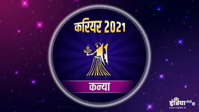 कन्या राशि करियर वार्षिक राशिफल 2021 - India TV Hindi