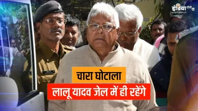 <p>lalu yadav bail rejected । लालू यादव...- India TV Hindi