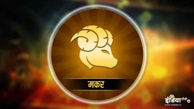 मकर राशि वार्षिक राशिफल 2021- India TV Hindi