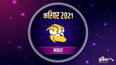 मकर राशि करियर वार्षिक राशिफल 2021 - India TV Hindi