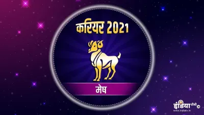 करियर मेष वार्षिक राशिफल 2021- India TV Hindi