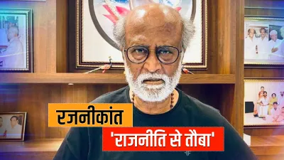 राजनीति में नहीं उतरेंगे रजनीकांत, स्वास्थ्य कारणों से लिया फैसला- India TV Hindi