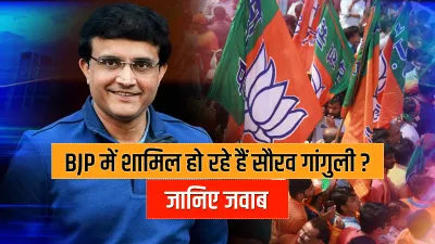 Sourav Ganguly joining BJP here's his reply क्या BJP में शामिल हो रहे हैं सौरव गांगुली? जानिए उनका ज- India TV Hindi