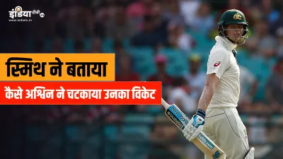 Steve Smith- India TV Hindi