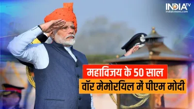 विजय दिवस: पीएम मोदी ने चार स्‍वर्णिम विजय मशालों को किया प्रज्‍ज्वलित, शहीदों को दी श्रद्धांजलि- India TV Hindi