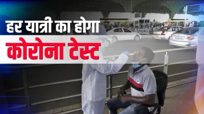 coronavirus testing for each passenger arrival from uk health ministry guidelines ब्रिटेन से आने वाल- India TV Hindi