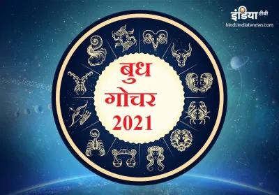 बुध आज कर रहे हैं कुंभ राशि में प्रवेश, मिथुन सहित ये 4 राशियां रहें संभलकर- India TV Hindi