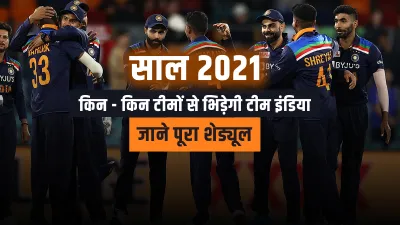 Team India 2021 Schedule- India TV Hindi