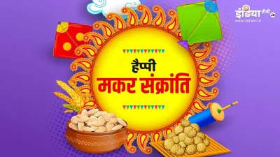 <p>Makar Sankranti 2021: इस मकर...- India TV Hindi