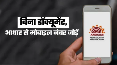 Aadhaar Card से ऐसे जोड़ें मोबाइल नंबर, नहीं पड़ेगी किसी डॉक्यूमेंट की जरूरत- India TV Hindi