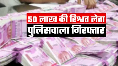 50 लाख की रिश्वत लेते पकड़ा गया पुलिसकर्मी, मागे थे 60 लाख रुपये- India TV Hindi