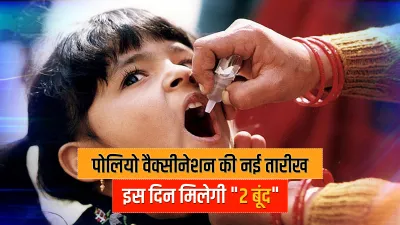 Polio National Immunisation Day rescheduled to 31st January 2021 Polio Ravivar: 31 जनवरी को मनाया जा- India TV Hindi