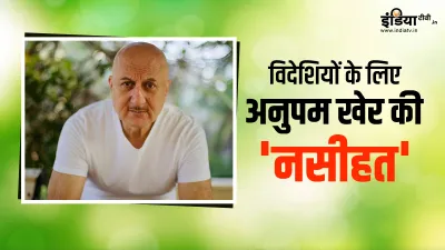 anupam kher tweet on farmers protest - India TV Hindi