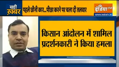 किसान आंदोलन: सिंघु बॉर्डर पर प्रर्शनकारी ने किया दिल्ली पुलिस की टीम पर हमला, बाल-बाल बची SHO की जा- India TV Hindi