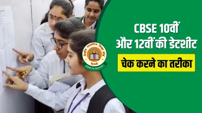 CBSE 10वीं और 12वीं की डेटशीट चेक करने का तरीका, जानिए कब आएगी डेटशीट- India TV Hindi