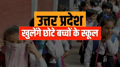 Uttar Pradesh School Opening Date 1st to 5th Class 6th to 8th class- India TV Hindi