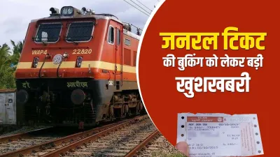 रेलयात्रियों के लिए खुशखबरी, फिर से मोबाइल से UTS ऐप के जरिए बुक करें जनरल टिकट- India TV Hindi