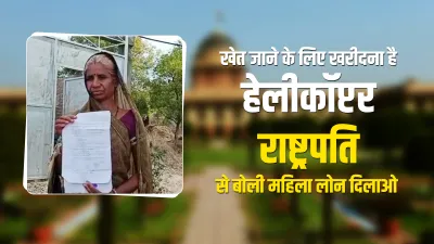 Mandsaur woman asks President Kovind for help to buy helicopter, know why- India TV Hindi