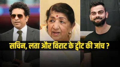 Sachin Tendulkar Virat Kohli Lata Mangeshkar tweets investigation maharashtra govt home minister ट्व- India TV Hindi