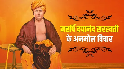 Swami Dayanand Saraswati Jayanti 2021: पढ़ें महर्षि दयानंद के ये प्रेरक विचार, जो आपके जीवन में भर द- India TV Hindi