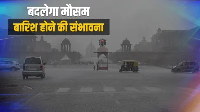 अगले 24 घंटे में यूपी के कई इलाकों में बदलेगा मौसम, IMD ने जताई ये संभावना- India TV Hindi