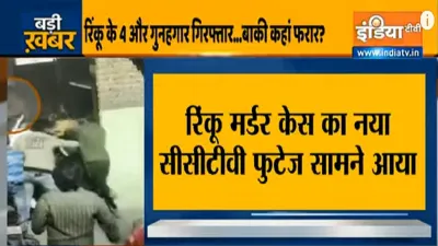 Rinku Sharma Murder Case four more arrested रिंकू शर्मा हत्या मामले में 4 और गिरफ्तार- India TV Hindi