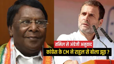 Puducherry CM Narayanasamy lying to Rahul Gandhi caught on camera- India TV Hindi