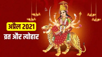 अप्रैल व्रत-त्योहार कैलेंडर 2021: इस माह पड़ रहे हैं नवरात्रि, रामनवमी समेत ये पर्व - India TV Hindi