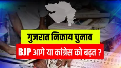 <p>गुजरात में नगरपालिका...- India TV Hindi