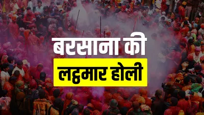 lathmar holi 2021 dates barsana nandgaon mathura Holi 2021: कल बरसाना और परसों नंदगांव में खेली जाएग- India TV Hindi